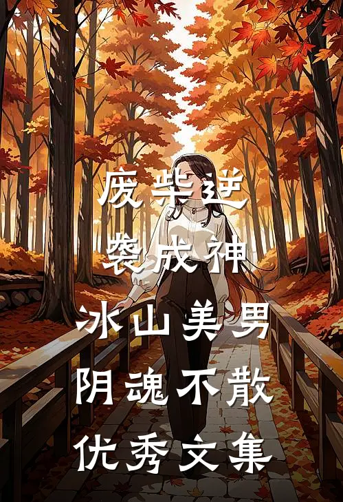 废柴逆袭成神，冰山美男阴魂不散优秀文集