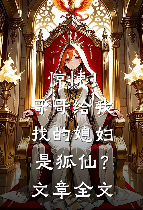 惊悚！哥哥给我找的媳妇是狐仙？文章全文