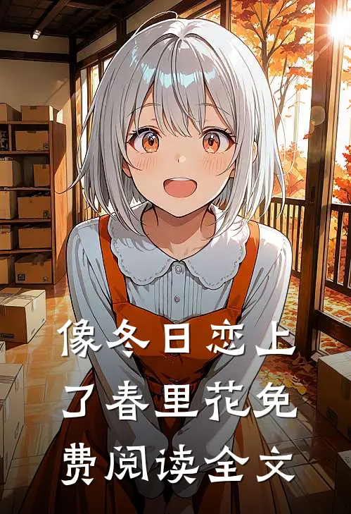 像冬日恋上了春里花免费阅读全文
