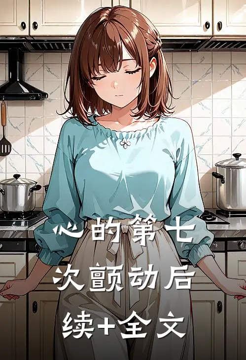 心的第七次颤动后续+全文