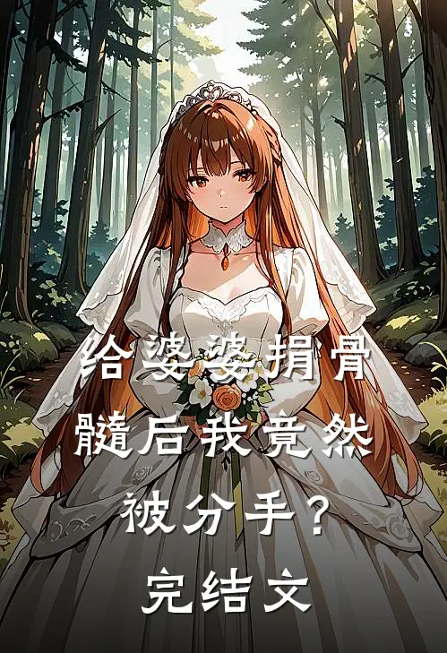 给婆婆捐骨髓后我竟然被分手？完结文