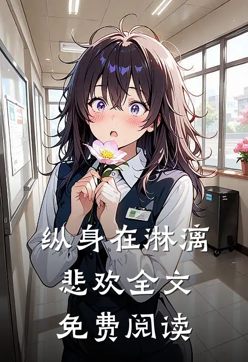 纵身在淋漓悲欢全文免费阅读