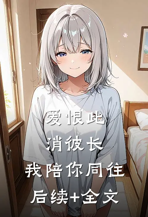 爱恨此消彼长，我陪你同往后续+全文