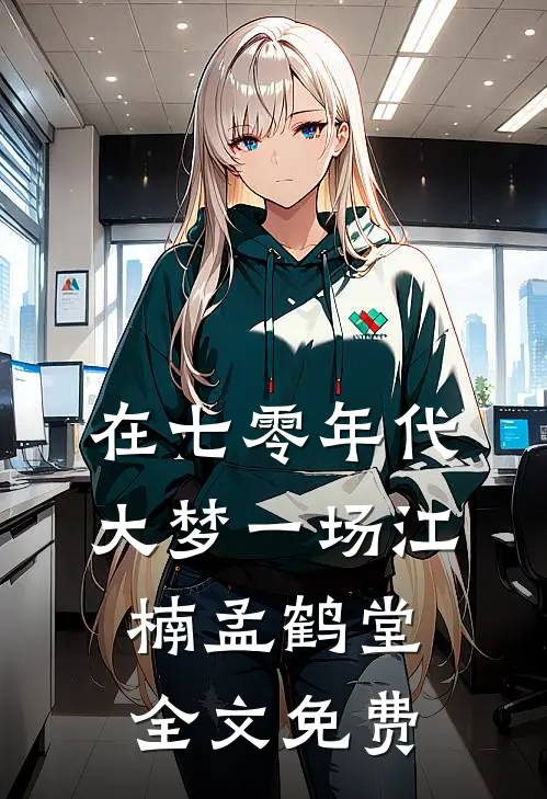 在七零年代大梦一场江楠孟鹤堂全文免费