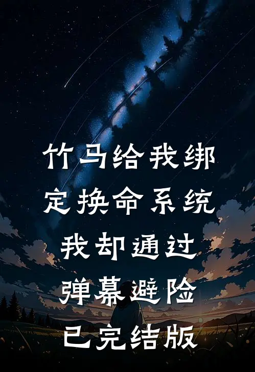 竹马给我绑定换命系统，我却通过弹幕避险已完结版