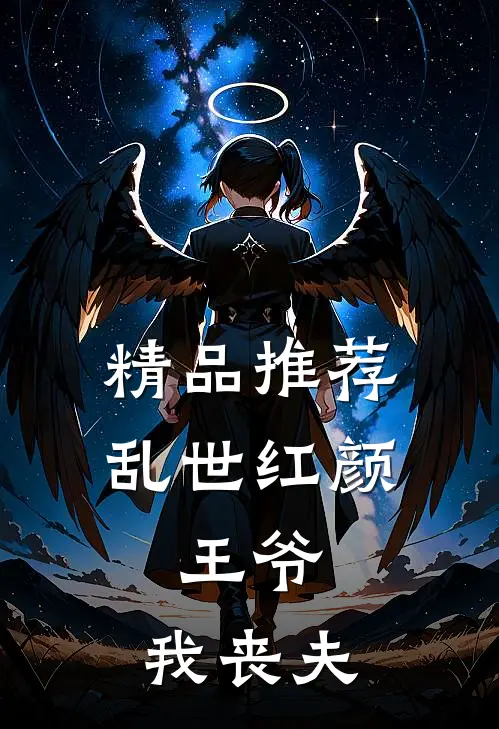 精品推荐乱世红颜：王爷，我丧夫
