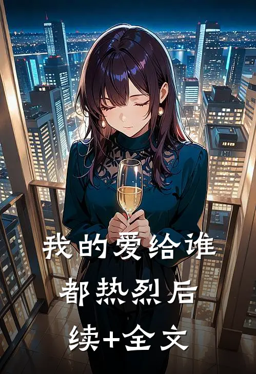 我的爱给谁都热烈后续+全文