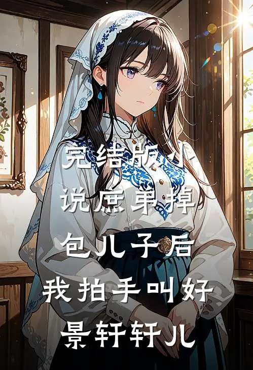 完结版小说庶弟掉包儿子后，我拍手叫好景轩轩儿
