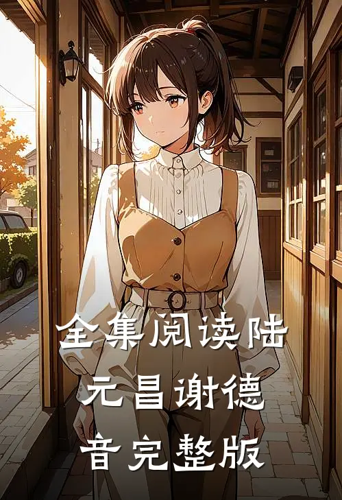 全集阅读陆元昌谢德音完整版