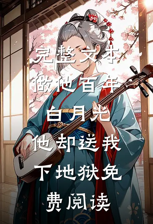 完整文本做他百年白月光,他却送我下地狱免费阅读