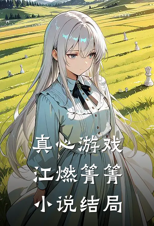 真心游戏江燃箐箐小说结局