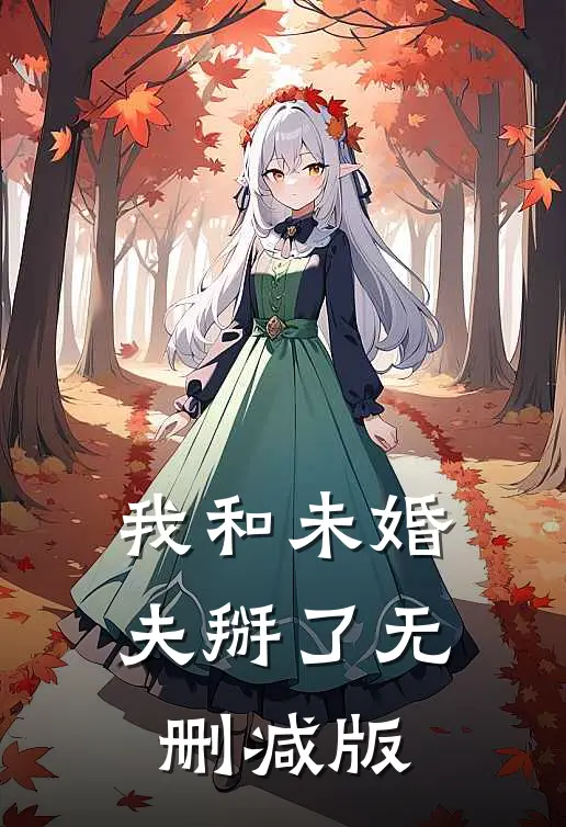 我和未婚夫掰了无删减版