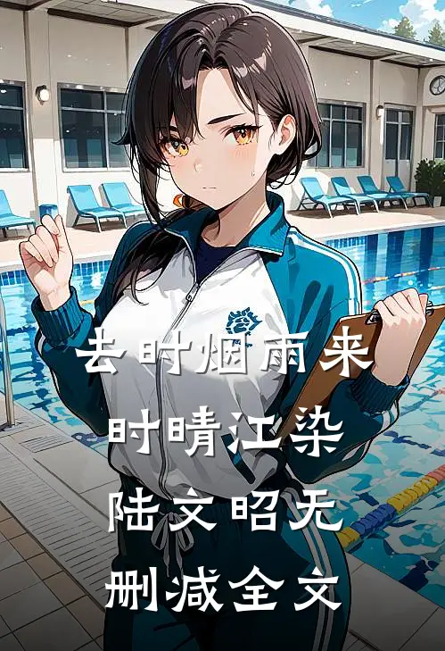 去时烟雨来时晴江染陆文昭无删减全文