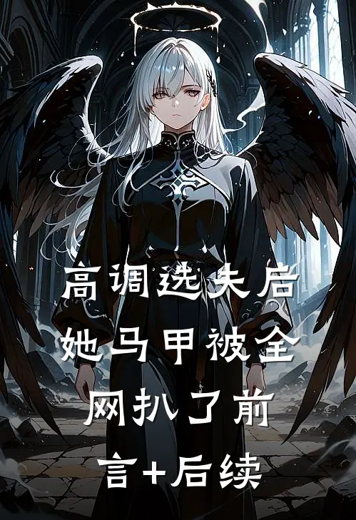 高调选夫后，她马甲被全网扒了前言+后续