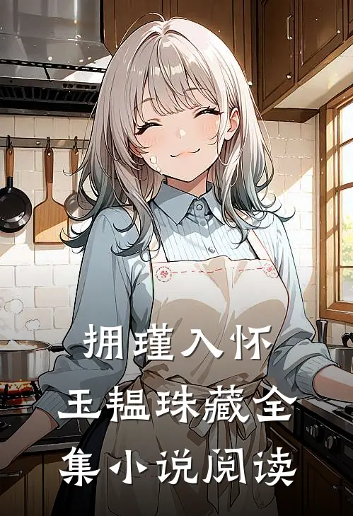 拥瑾入怀，玉韫珠藏全集小说阅读