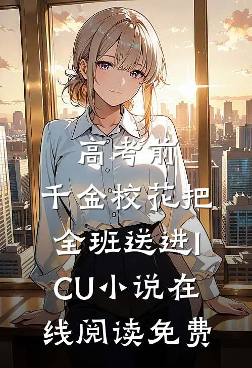 高考前，千金校花把全班送进ICU小说在线阅读免费