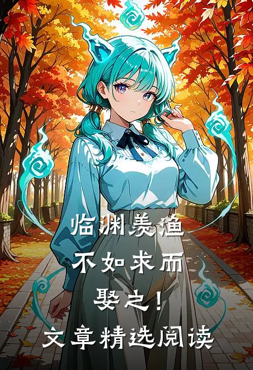 临渊羡渔，不如求而娶之！文章精选阅读