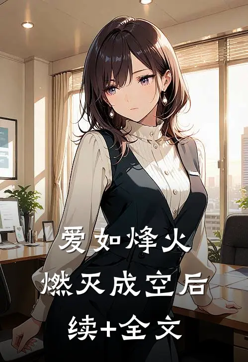 爱如烽火，燃灭成空后续+全文