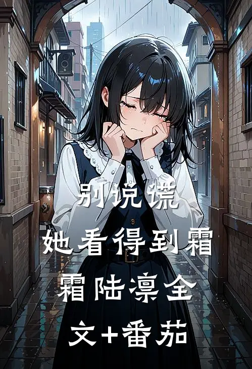 别说谎，她看得到霜霜陆凛全文+番茄