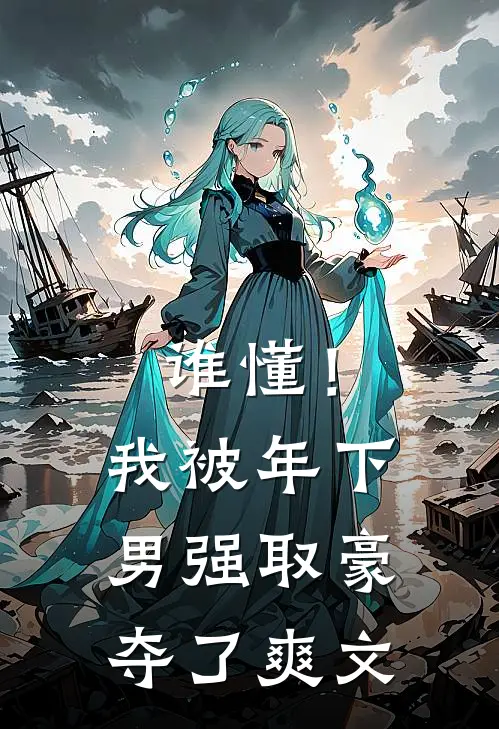 谁懂！我被年下男强取豪夺了爽文