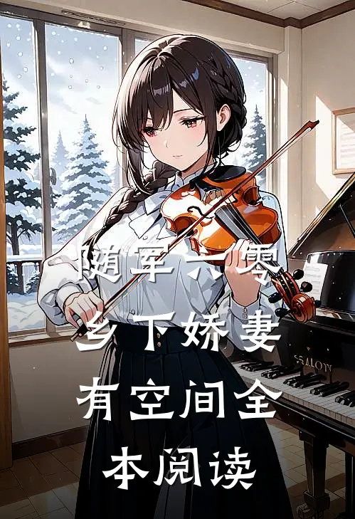 随军六零：乡下娇妻有空间全本阅读