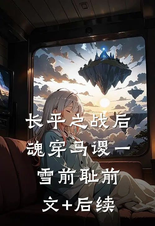 长平之战后，魂穿马谡一雪前耻前文+后续