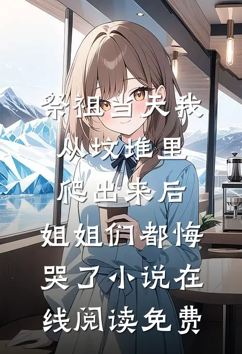 祭祖当天我从坟堆里爬出来后，姐姐们都悔哭了小说在线阅读免费