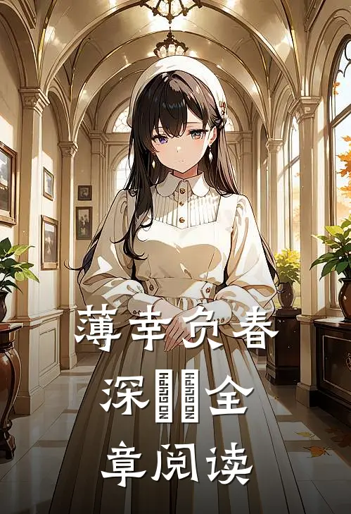 薄幸负春深​​全章阅读