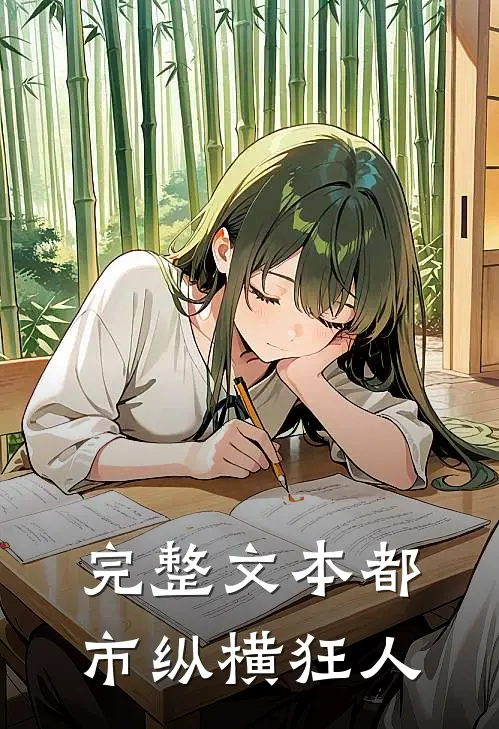 完整文本都市纵横狂人