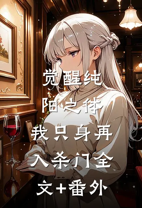 觉醒纯阳之体，我只身再入杀门全文+番外