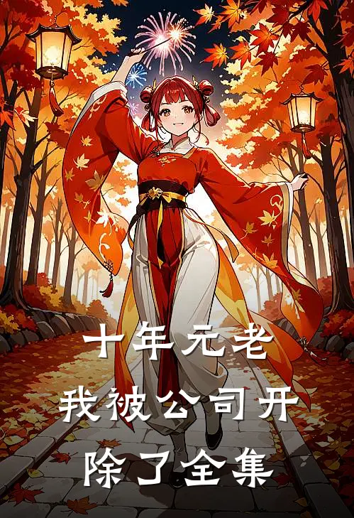 十年元老，我被公司开除了 全集