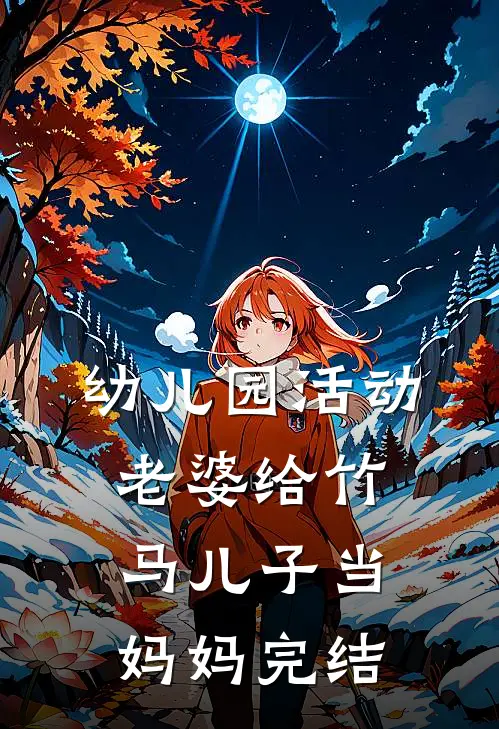 幼儿园活动，老婆给竹马儿子当妈妈完结