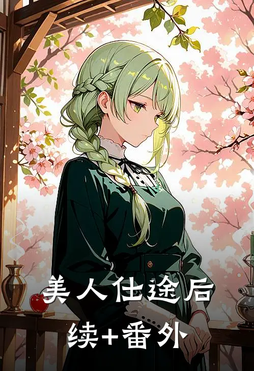 美人仕途后续+番外