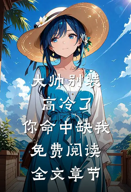 大帅别装高冷了,你命中缺我免费阅读全文章节