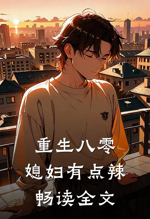 重生八零:媳妇有点辣畅读全文