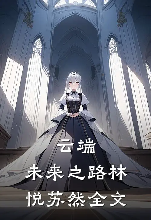 云端：未来之路林悦苏然全文