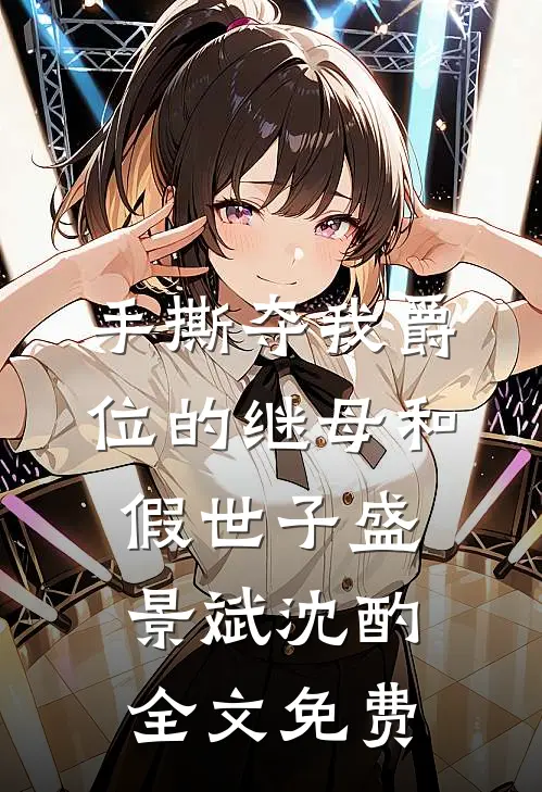 手撕夺我爵位的继母和假世子盛景斌沈酌全文免费