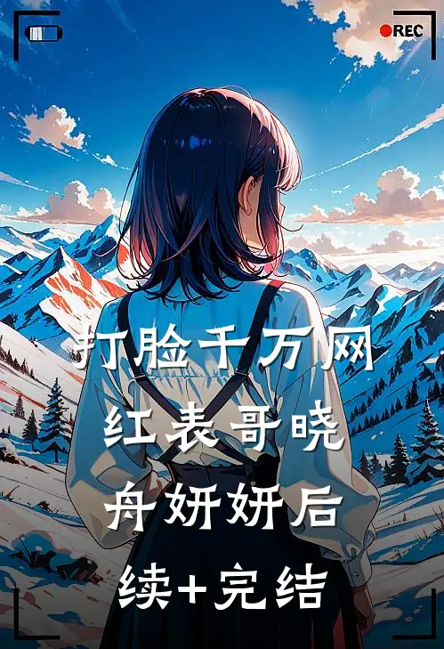 打脸千万网红表哥晓舟妍妍后续+完结