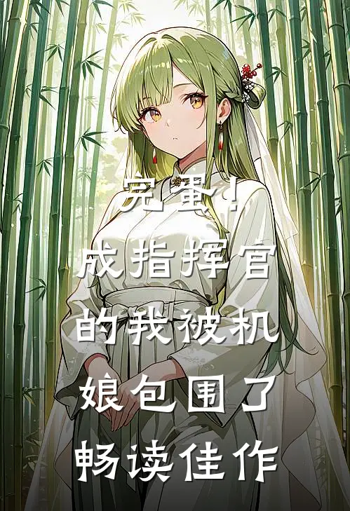 完蛋！成指挥官的我被机娘包围了畅读佳作