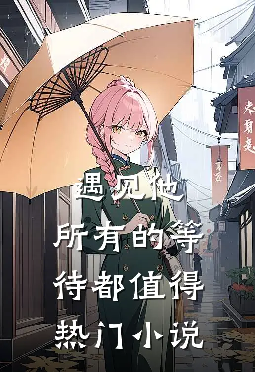 遇见他，所有的等待都值得热门小说