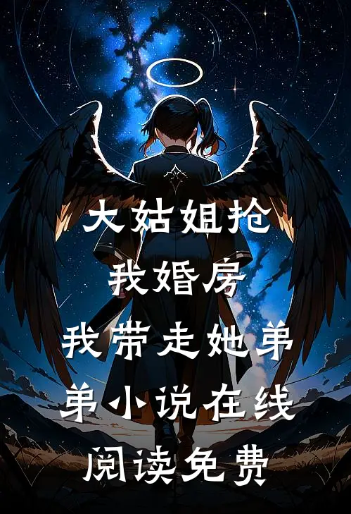 大姑姐抢我婚房,我带走她弟弟小说在线阅读免费