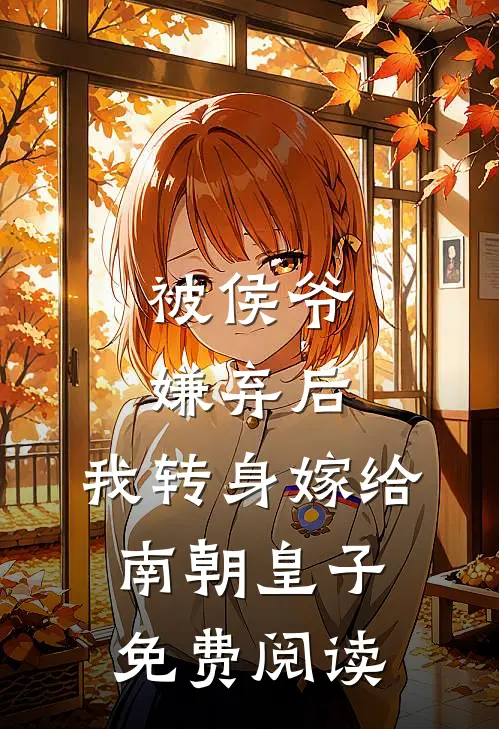 被侯爷嫌弃后，我转身嫁给南朝皇子免费阅读
