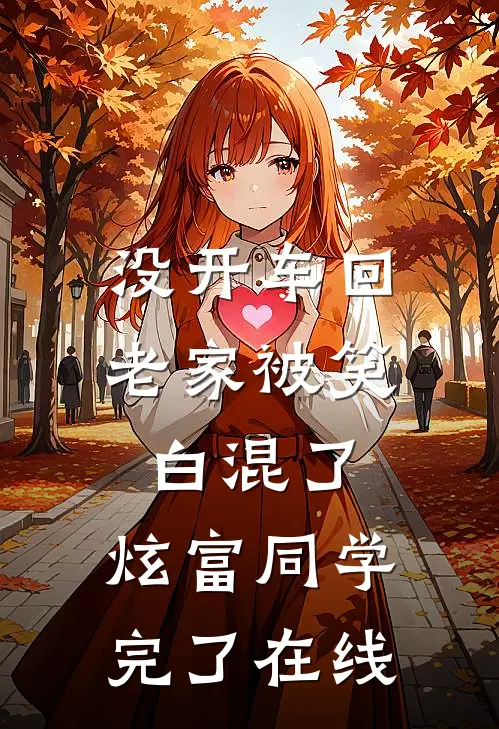 没开车回老家被笑白混了，炫富同学完了在线