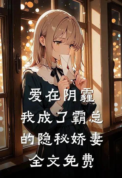 爱在阴霾，我成了霸总的隐秘娇妻全文免费