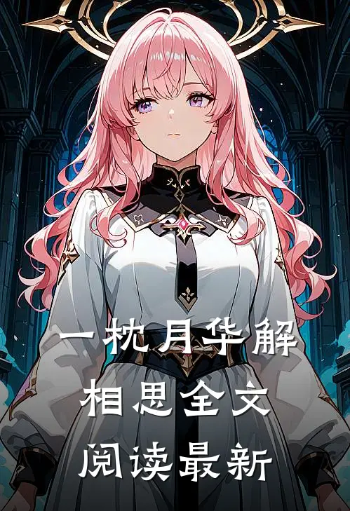 一枕月华解相思全文阅读最新