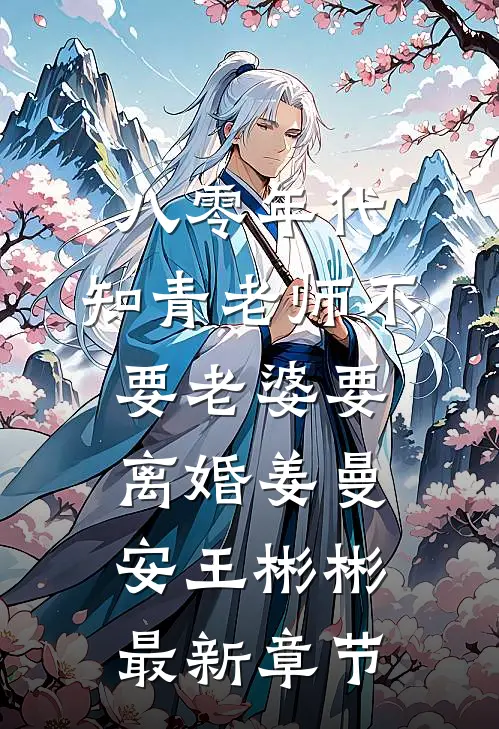 八零年代，知青老师不要老婆要离婚姜曼安王彬彬最新章节