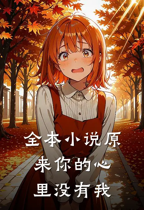 全本小说原来你的心里没有我