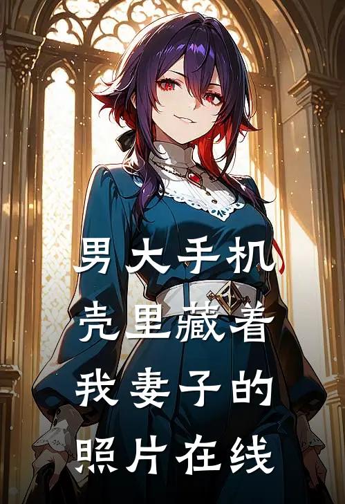 男大手机壳里藏着我妻子的照片在线