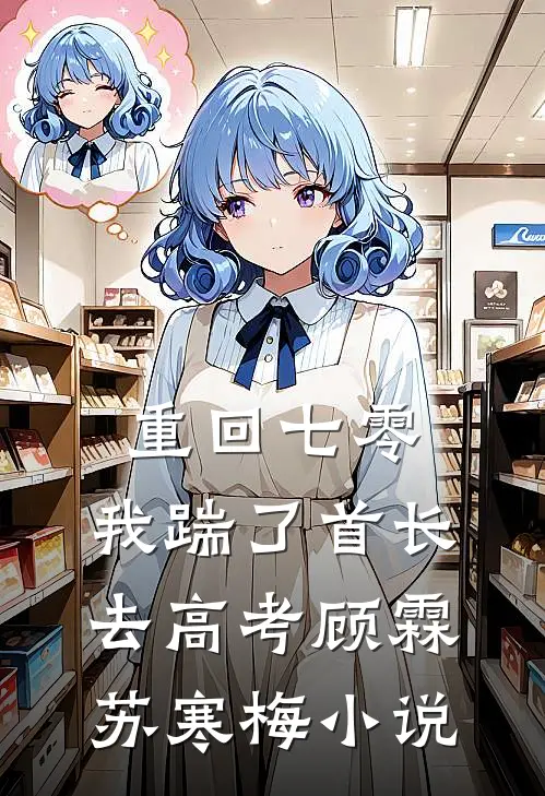 重回七零，我踹了首长去高考顾霖苏寒梅小说