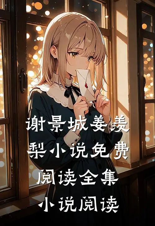 谢景城姜羡梨小说免费阅读全集小说阅读
